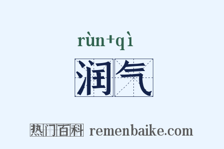 润气是什么意思的图片